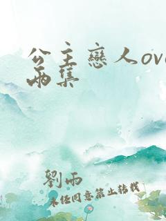 公主恋人ova两集