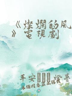 《灿烂的风和海》电视剧