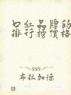 口红品牌的十大排行榜价格