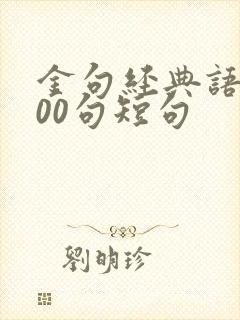 金句经典语录300句短句