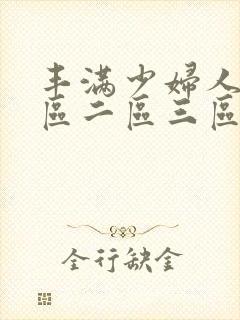丰满少妇人妻一区二区三区