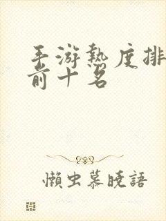 手游热度排行榜前十名