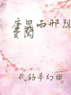 唐思雨邢烈寒免费阅