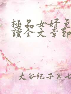 极品女婿免费阅读全文章节