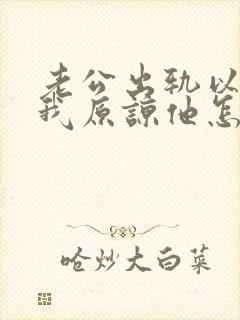 老公出轨以后求我原谅他怎么办