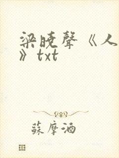 梁晓声《人世间》txt