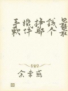 手机挣钱最快的软件哪个最好