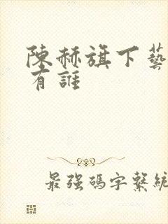 陈赫旗下艺人都有谁