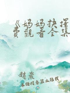 《妈妈抉择》免费观看全集高清