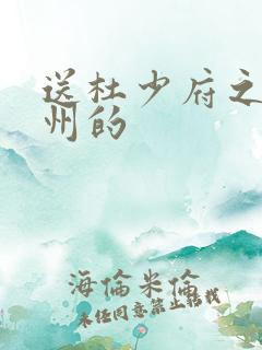 送杜少府之任蜀州的