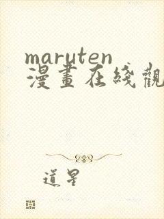 maruten漫画在线观看全集高清