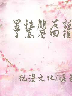 男性朋友说想你了怎么回复高情商
