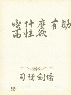 吃什么有助于提高性欲