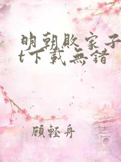 明朝败家子txt下载无错