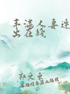 丰满人妻连续中出在线