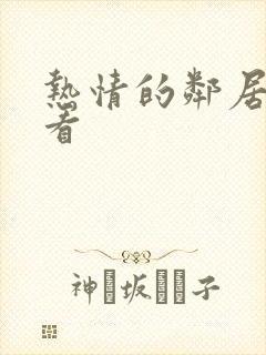 热情的邻居免费看