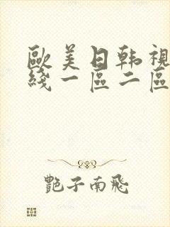 欧美日韩视频在线一区二区三区