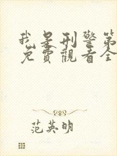 我是刑警第六集免费观看全集