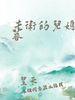 老卫的儿媳妇淑蓉