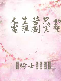 人生若只如初见电视剧完整版免费
