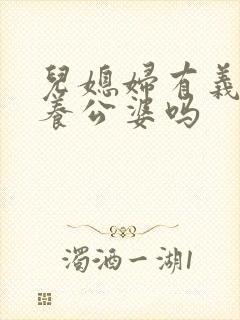 儿媳妇有义务赡养公婆吗