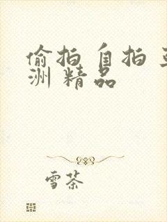 偷拍 自拍 亚洲 精品
