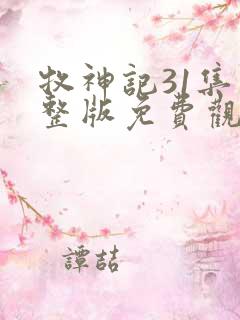 牧神记31集完整版免费观看