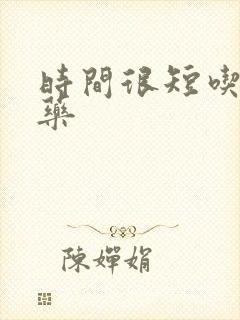 时间很短吃什么药