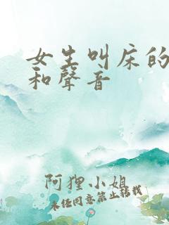 女生叫床的姿势和声音