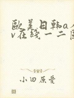 欧美日韩a人成v在线一二区卡
