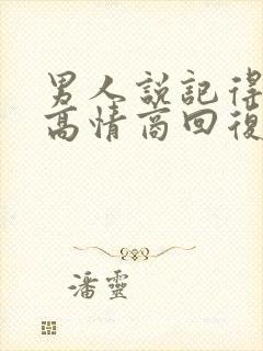 男人说记得想我高情商回复
