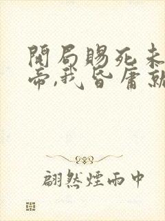 开局赐死未来女帝,我昏庸就变强