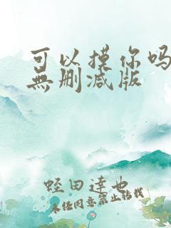 可以摸你吗韩漫无删减版