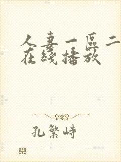 人妻一区二区 在线播放