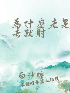 为什么老是一进去就射
