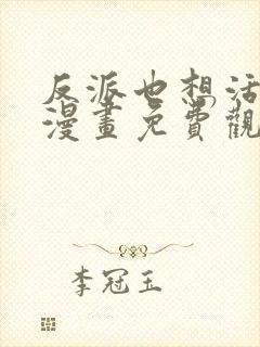 反派也想活下去漫画免费观看下拉式漫画