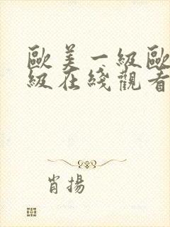 欧美一级欧美三级在线观看免费