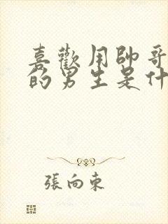喜欢用帅哥头像的男生是什么性格 喜欢用帅哥头像的男生是什么性格