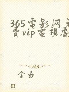 365电影网免费vip电视剧