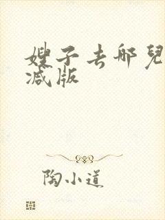 嫂子去哪儿未删减版