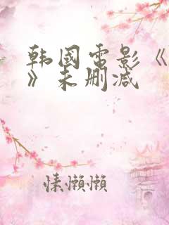 韩国电影《美人》未删减 韩国电影《美人》未删减