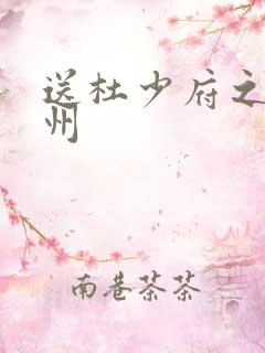 送杜少府之任蜀州