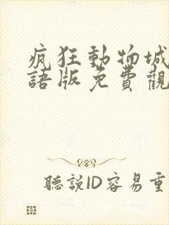疯狂动物城2国语版免费观看完整版
