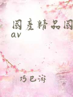 国产精品国三级av