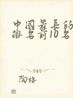 中国最长的古诗排名前10名