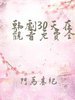 韩剧30天在线观看免费全集高清
