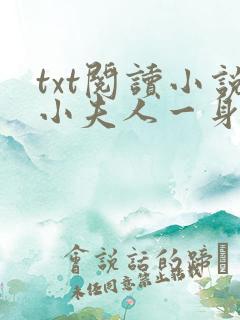 txt阅读小说小夫人一身反骨,大叔乖乖臣服