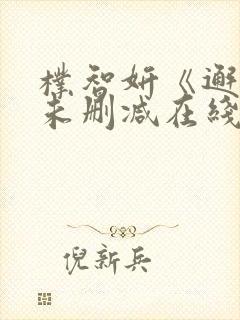 朴智妍《邂逅》未删减在线