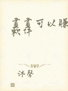 画画可以赚钱的软件