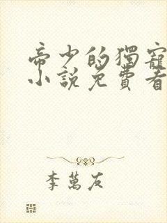 帝少的独宠娇妻小说免费看